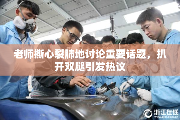 老师撕心裂肺地讨论重要话题，扒开双腿引发热议