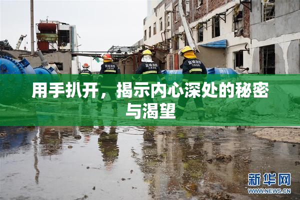 用手扒开，揭示内心深处的秘密与渴望