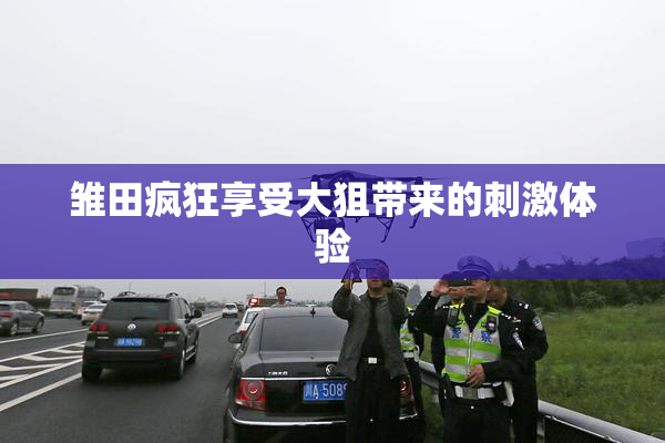 雏田疯狂享受大狙带来的刺激体验