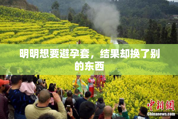 明明想要避孕套，结果却换了别的东西