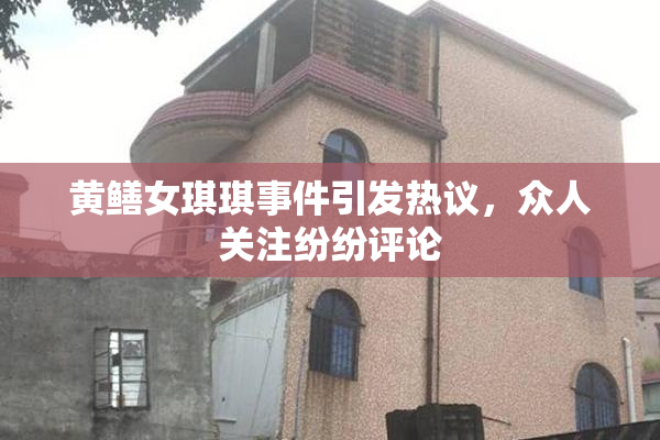 黄鳝女琪琪事件引发热议，众人关注纷纷评论