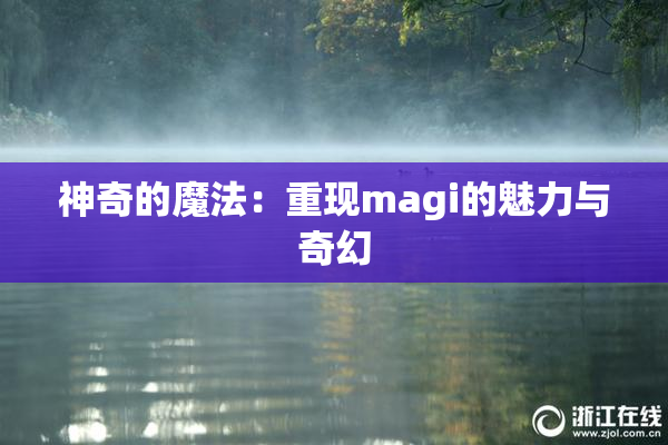 神奇的魔法：重现magi的魅力与奇幻