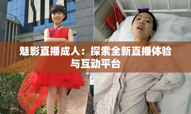 魅影直播成人：探索全新直播体验与互动平台