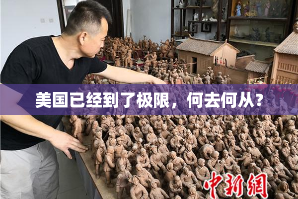 美国已经到了极限，何去何从？