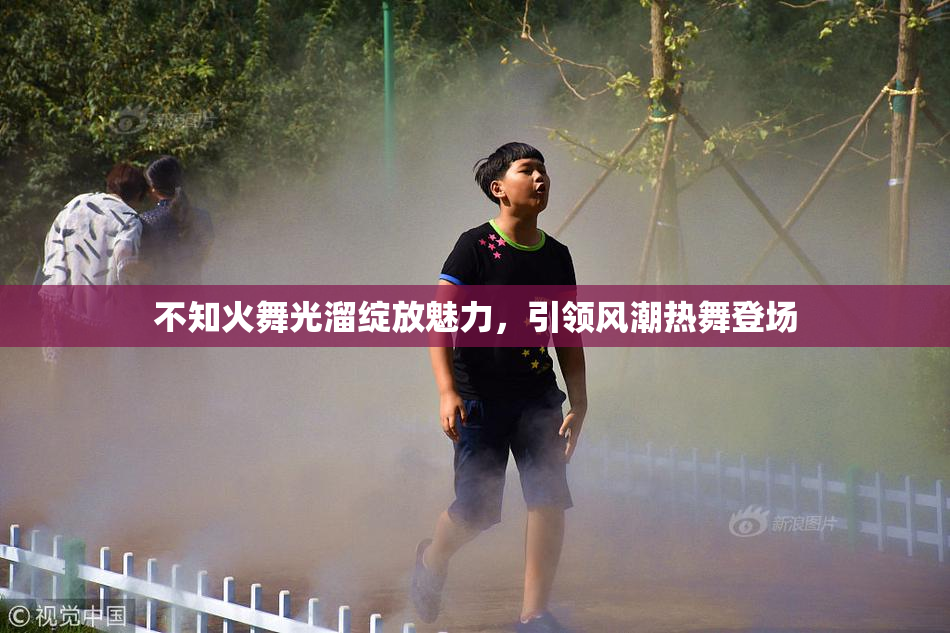 不知火舞光溜绽放魅力，引领风潮热舞登场