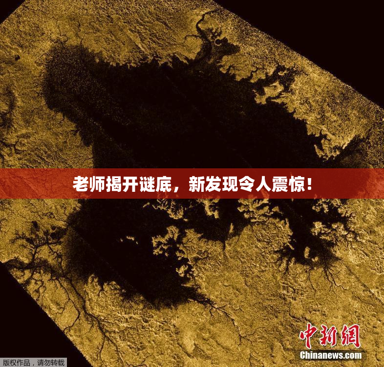 老师揭开谜底，新发现令人震惊！