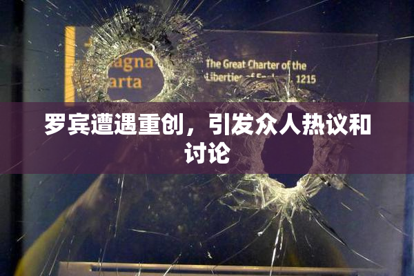 罗宾遭遇重创，引发众人热议和讨论