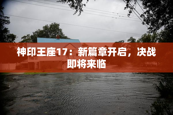 神印王座17：新篇章开启，决战即将来临