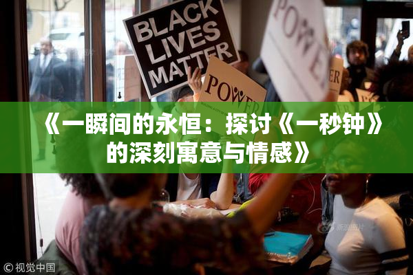 《一瞬间的永恒：探讨《一秒钟》的深刻寓意与情感》
