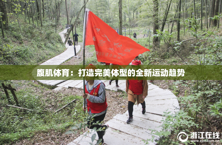 腹肌体育：打造完美体型的全新运动趋势