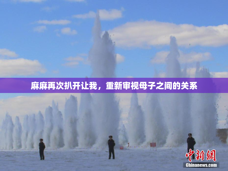 麻麻再次扒开让我，重新审视母子之间的关系