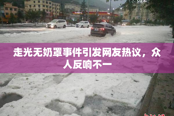 走光无奶罩事件引发网友热议，众人反响不一