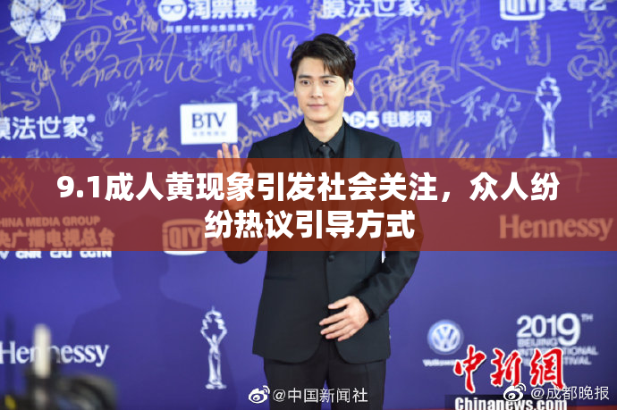 9.1成人黄现象引发社会关注，众人纷纷热议引导方式