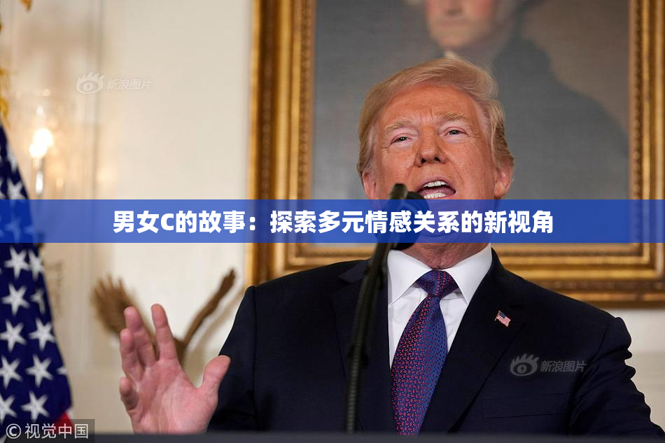 男女C的故事：探索多元情感关系的新视角