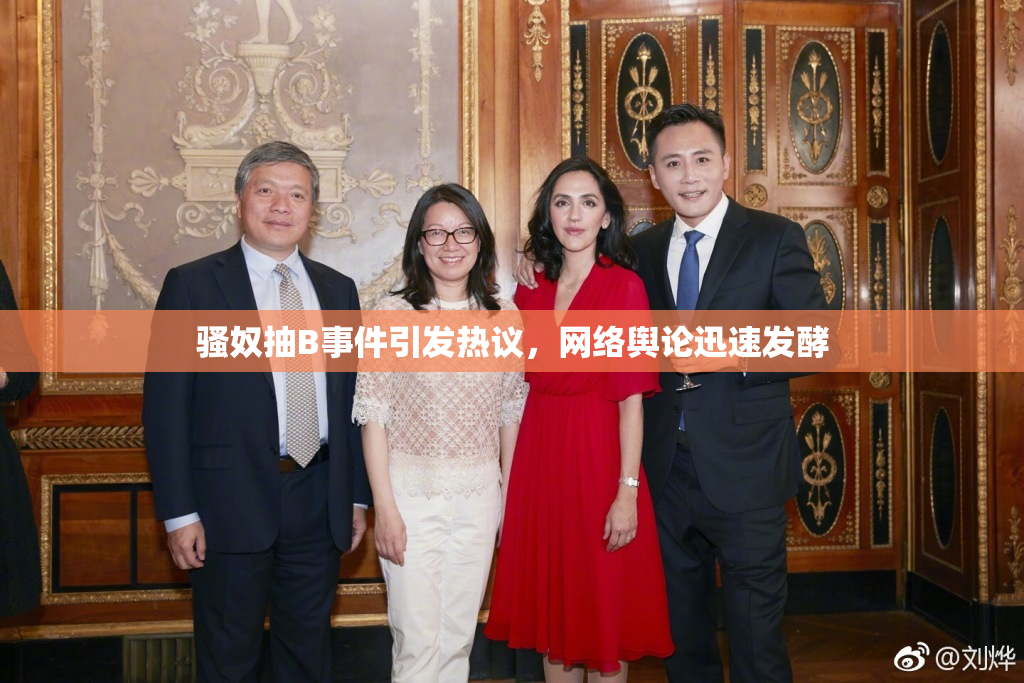 骚奴抽B事件引发热议，网络舆论迅速发酵