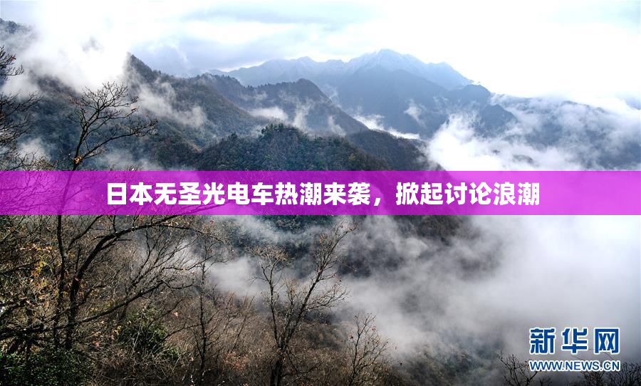 日本无圣光电车热潮来袭，掀起讨论浪潮