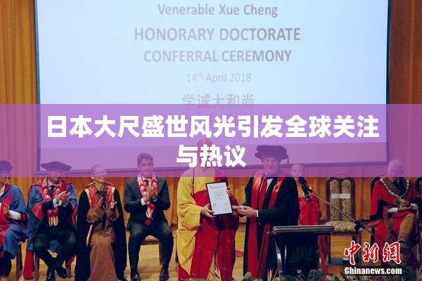 日本大尺盛世风光引发全球关注与热议