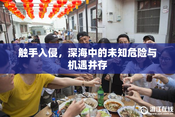 触手入侵，深海中的未知危险与机遇并存