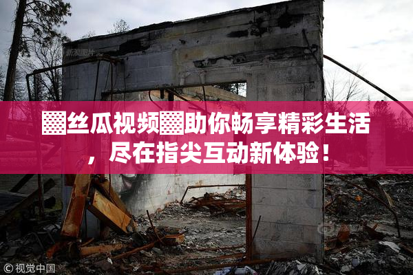 ▓丝瓜视频▓助你畅享精彩生活，尽在指尖互动新体验！