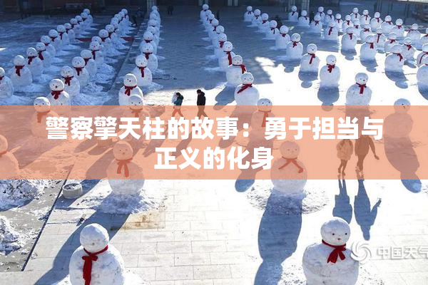 警察擎天柱的故事：勇于担当与正义的化身