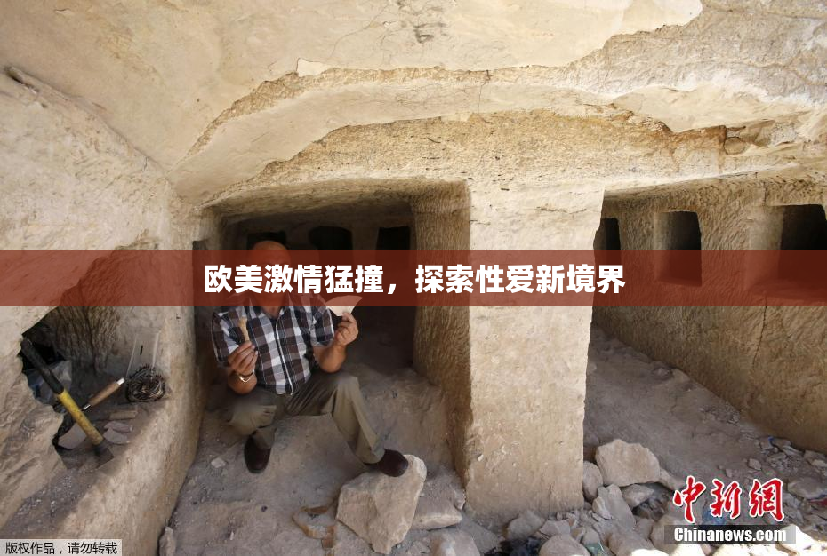 欧美激情猛撞，探索性爱新境界