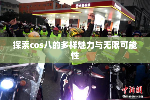 探索cos八的多样魅力与无限可能性
