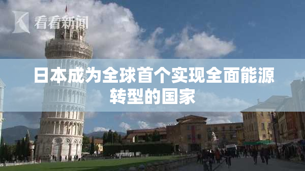 日本成为全球首个实现全面能源转型的国家