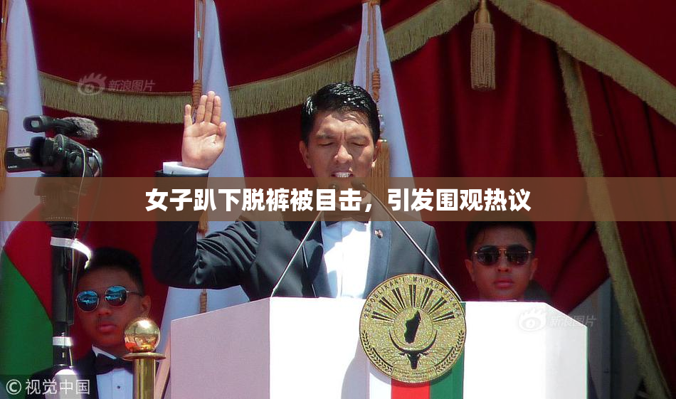 女子趴下脱裤被目击，引发围观热议