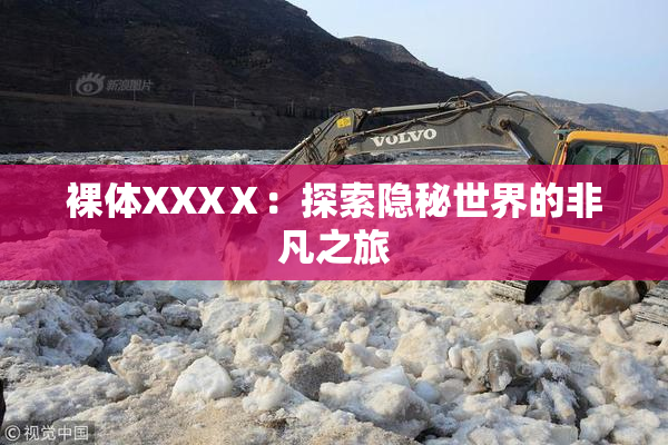 裸体XXXⅩ：探索隐秘世界的非凡之旅