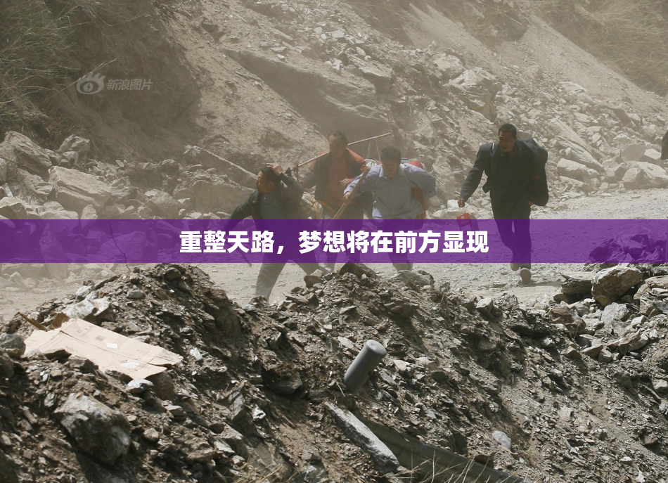 重整天路，梦想将在前方显现