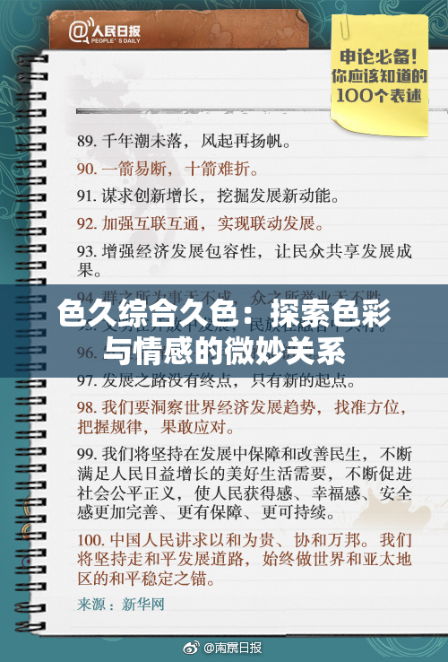 色久综合久色：探索色彩与情感的微妙关系