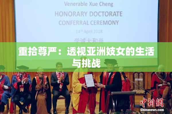 重拾尊严：透视亚洲妓女的生活与挑战