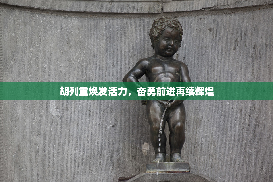 胡列重焕发活力，奋勇前进再续辉煌