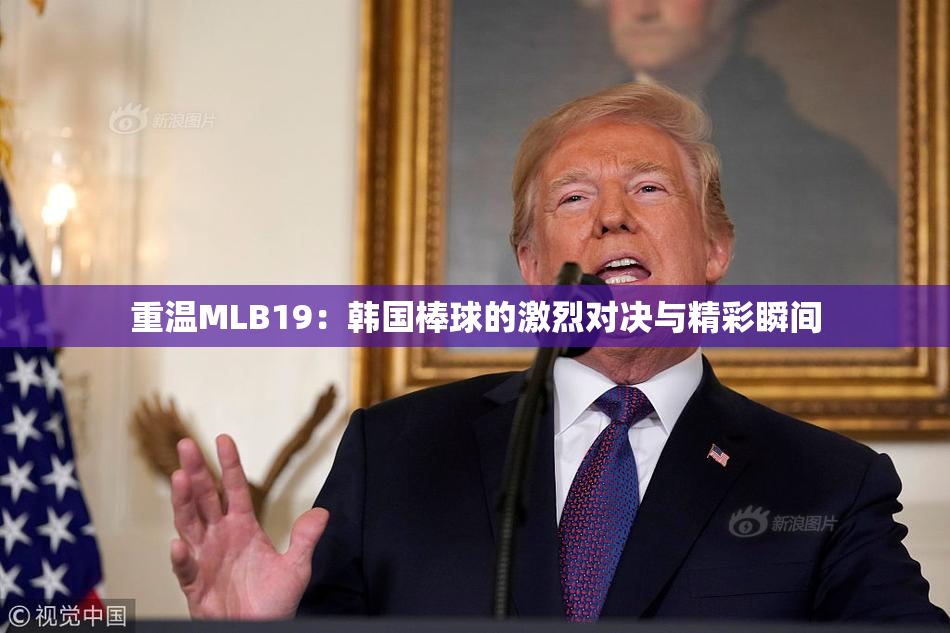 重温MLB19：韩国棒球的激烈对决与精彩瞬间
