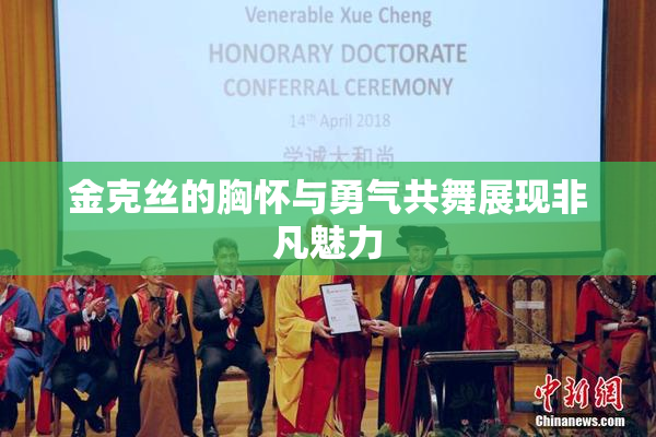 金克丝的胸怀与勇气共舞展现非凡魅力