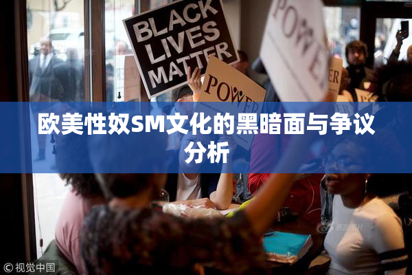 欧美性奴SM文化的黑暗面与争议分析