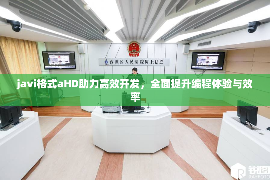 javi格式aHD助力高效开发，全面提升编程体验与效率