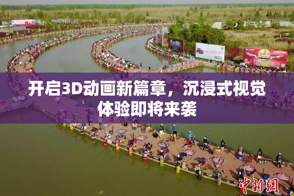 开启3D动画新篇章，沉浸式视觉体验即将来袭