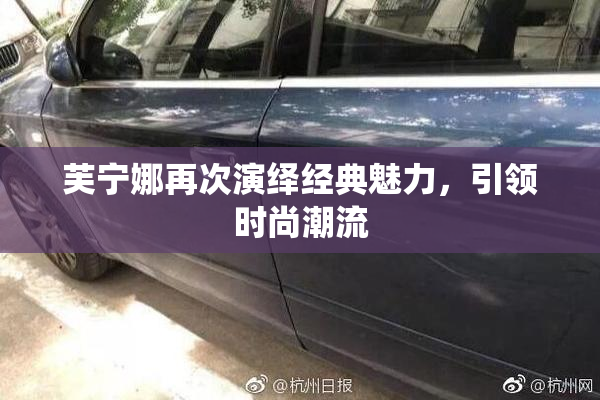 芙宁娜再次演绎经典魅力，引领时尚潮流