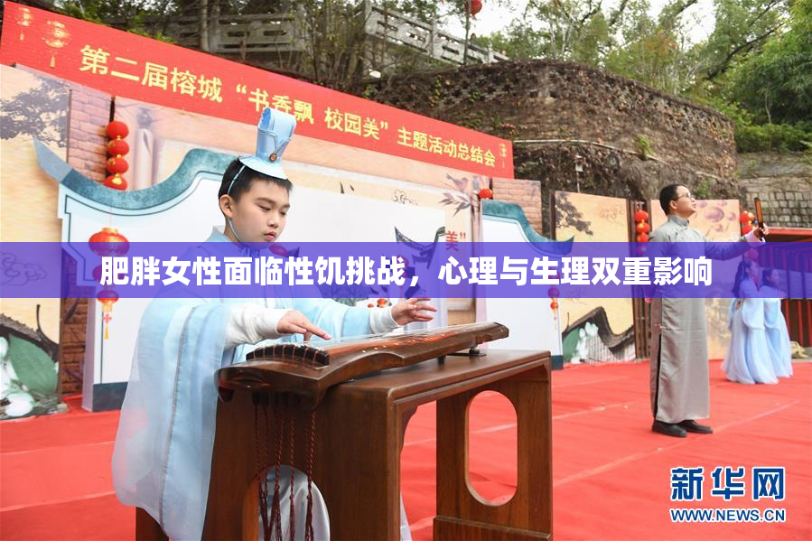 肥胖女性面临性饥挑战，心理与生理双重影响