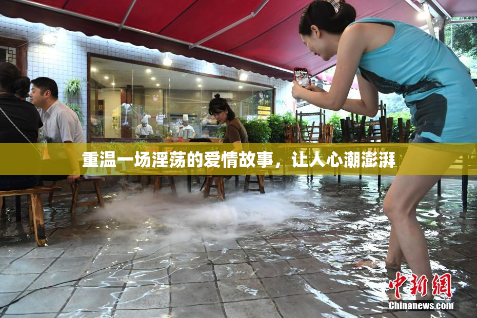 重温一场淫荡的爱情故事，让人心潮澎湃