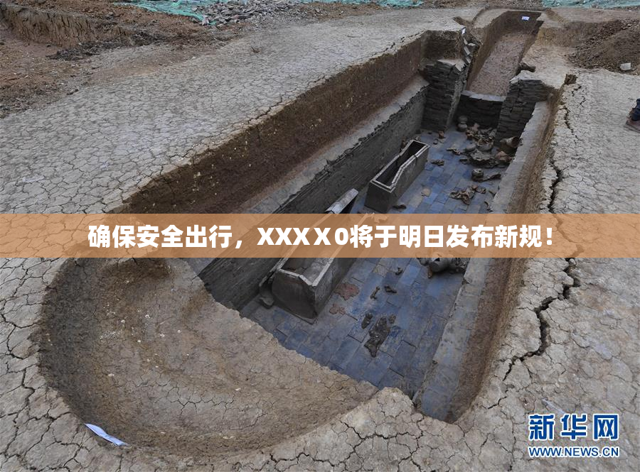 确保安全出行，XXXⅩ0将于明日发布新规！