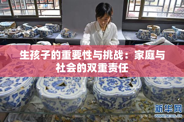 生孩子的重要性与挑战：家庭与社会的双重责任