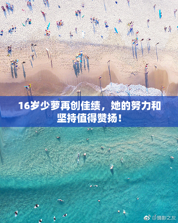 16岁少萝再创佳绩，她的努力和坚持值得赞扬！