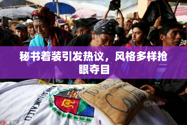 秘书着装引发热议，风格多样抢眼夺目