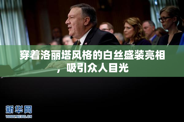 穿着洛丽塔风格的白丝盛装亮相，吸引众人目光