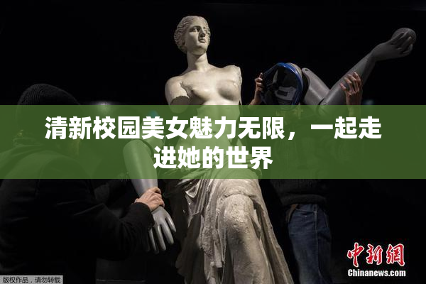 清新校园美女魅力无限，一起走进她的世界