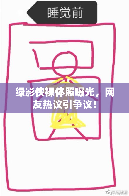 绿影侠裸体照曝光，网友热议引争议！
