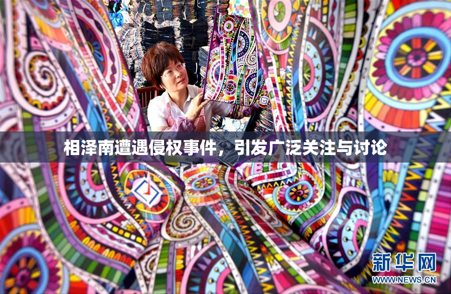 相泽南遭遇侵权事件，引发广泛关注与讨论