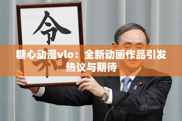 糖心动漫vlo：全新动画作品引发热议与期待